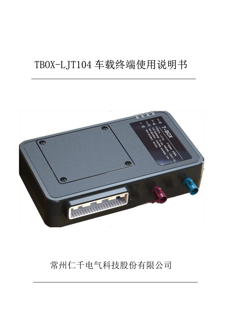 LJT104车载终端使用说明书 - mei_1.png