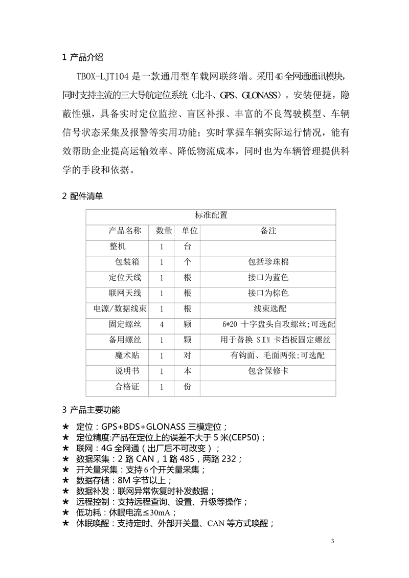 LJT104车载终端使用说明书 - mei_3.png